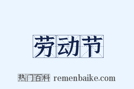 劳动节是什么意思的图片